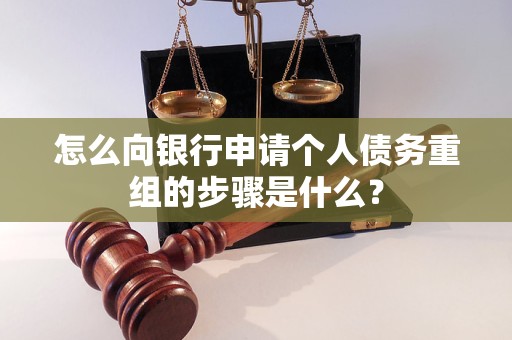 同安怎么向银行申请个人债务重组的步骤是什么？
